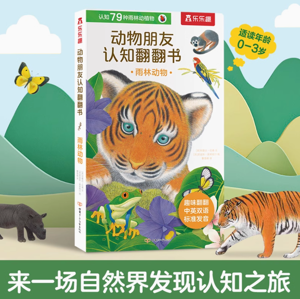 动物朋友认知翻翻书 雨林动物Animal Friends