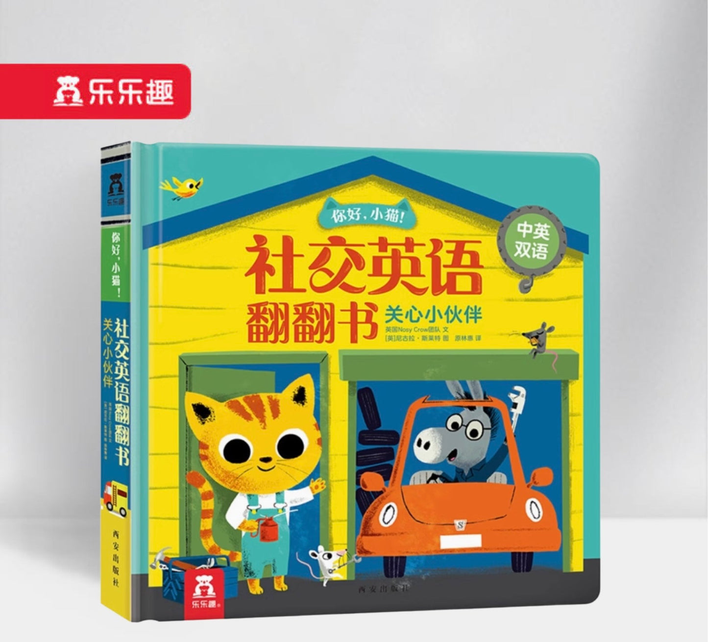你好,小猫!社交英语翻翻书 关心小伙伴 Caring About Friends
