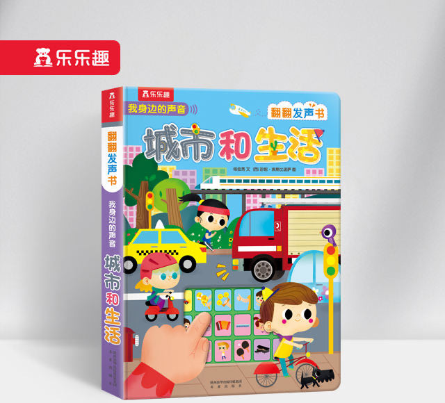 翻翻发声书 城市和生活 City and Life