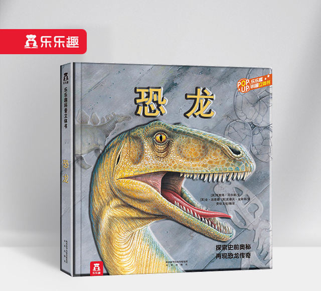 趣味科普立体书 恐龙 Dinosaur