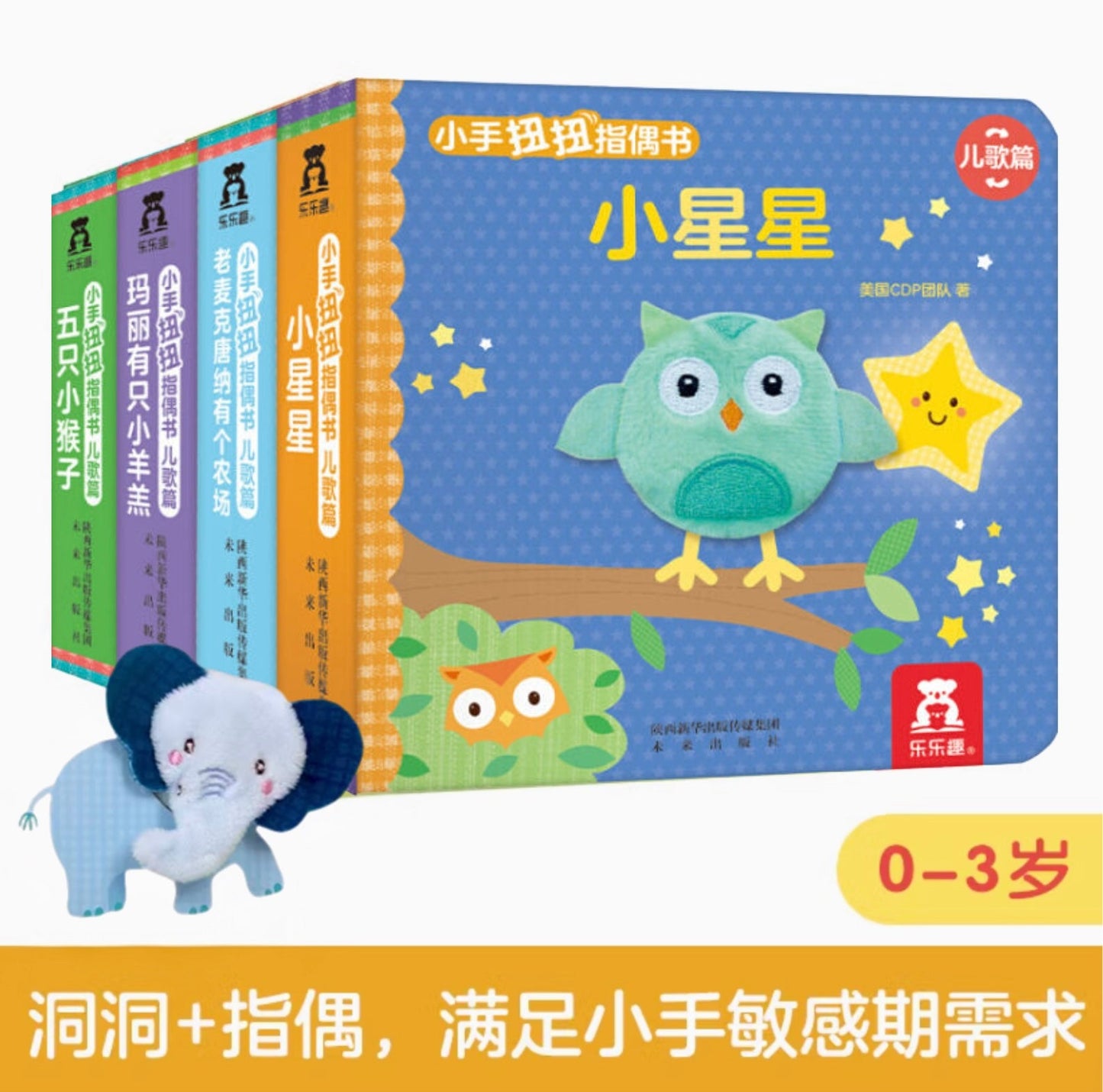 小手扭扭指偶书-儿歌篇 Finger Books-Children's Song