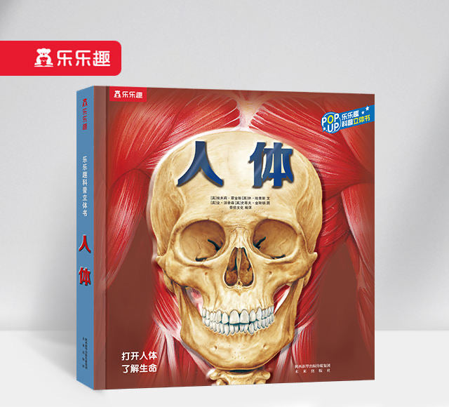 趣味科普立体书 人体 Human Body