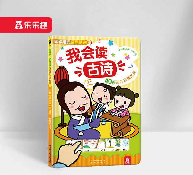 国学经典发声系列 我会读古诗 I Can Read Ancient Poems