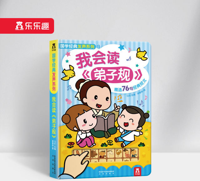 国学经典发声系列 我会读弟子规 I Can Read Di Zi Gui (Disciple Gauge)