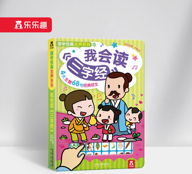 国学经典发声系列 我会读三字经 I Can Read 'Three Character Classic'