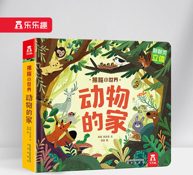 揭秘小世界-动物的家 Inside the Small World-Animals' Home