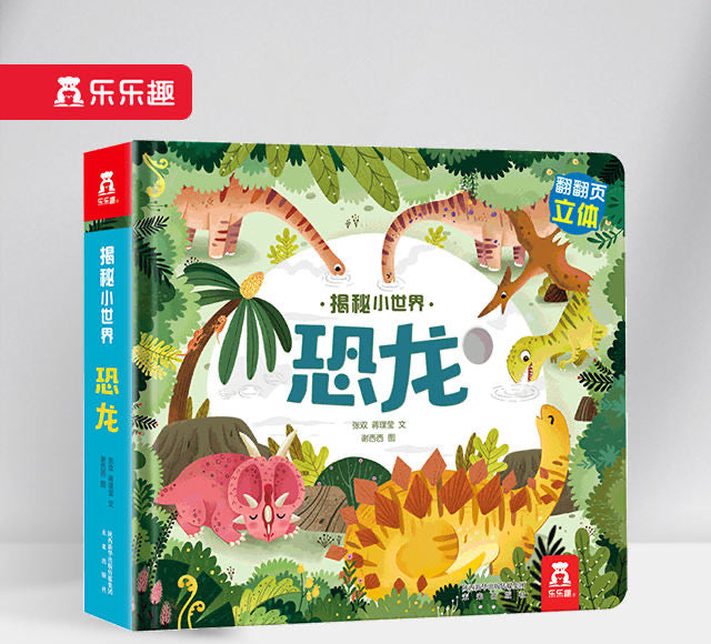 揭秘小世界-恐龙 Inside the Small World-Dinosaur