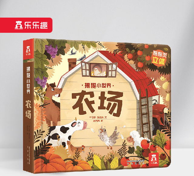 揭秘小世界-农场 Inside the Small World-Farm