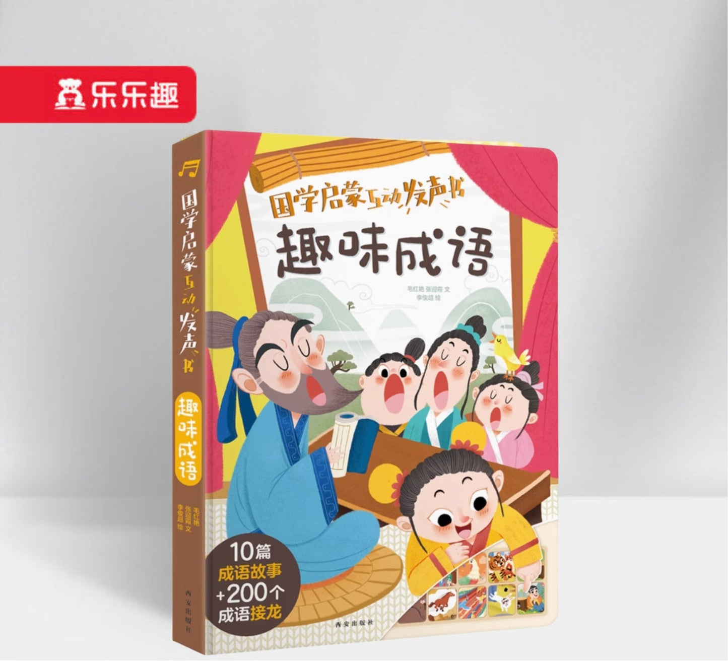国学启蒙互动发声书 趣味成语 Interesting Idiom