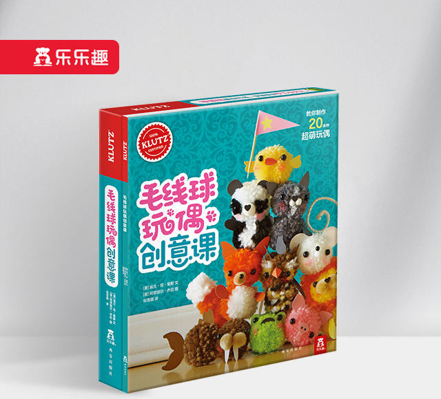 KLUTZ毛线球玩偶创意课 Doll of Wool Ball