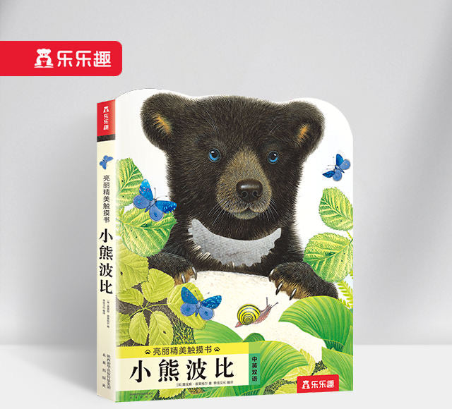 亮丽精美触摸书 小熊波比 Little Bobbi Bear