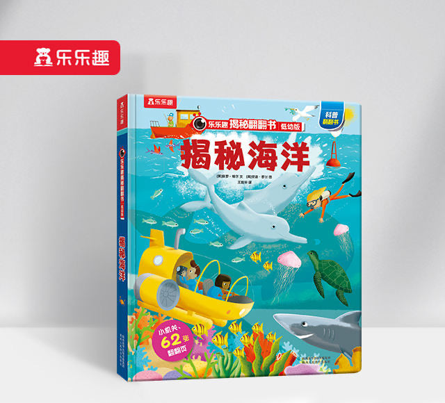 揭秘海洋 低幼版第二辑 Look Inside Seas and Oceans (Toddler)