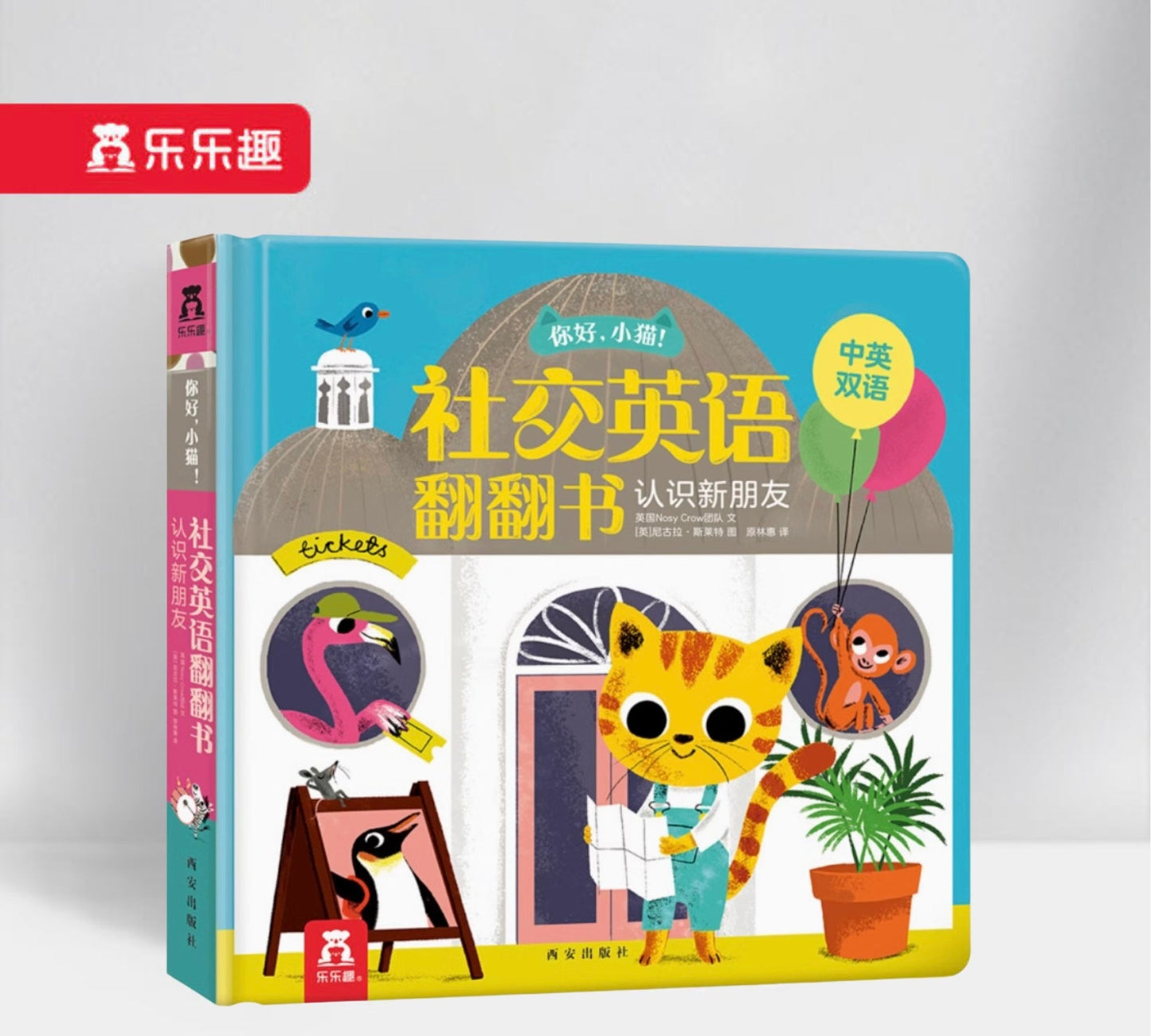你好,小猫!社交英语翻翻书 认识新朋友 Meeting New Friends