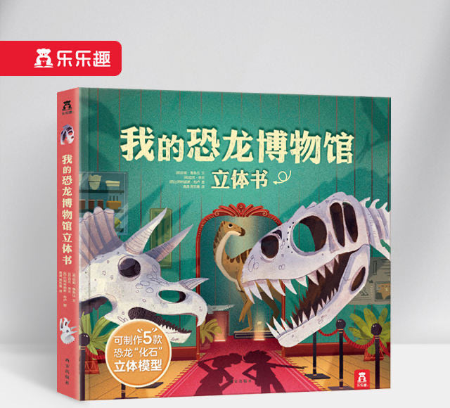 我的恐龙博物馆立体书 My Dinosaur Museum Pop-up Book