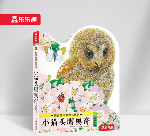亮丽精美触摸书 小猫头鹰奥奇 Ozzie the Little Owl