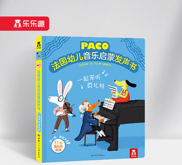 法国幼儿音乐启蒙发声书莫扎特 Paco Music Mozart
