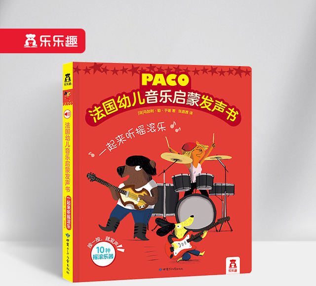 法国幼儿音乐启蒙发声书摇滚乐 Paco Music Rock and Roll