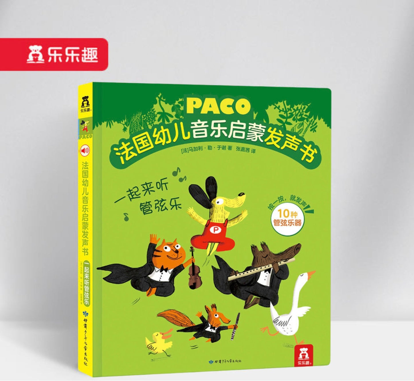 法国幼儿音乐启蒙发声书管弦乐 Paco Music Orchestra