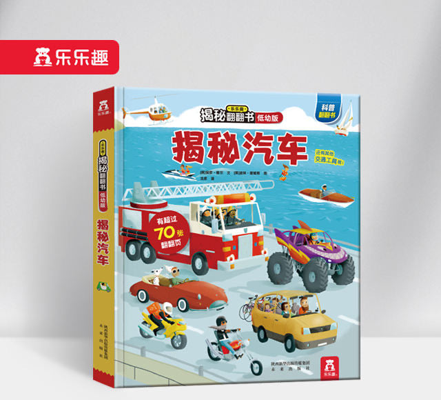 揭秘汽车 低幼版第一辑 Peep Inside Cars (Toddler)