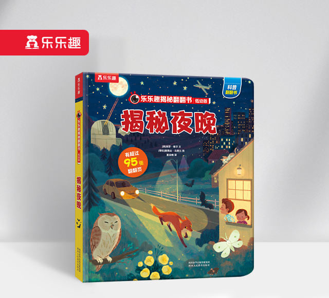 揭秘夜晚 低幼版第二辑 Peep Inside Night (Toddler)