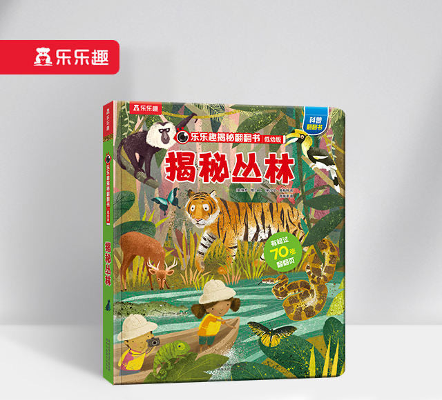揭秘丛林 低幼版第二辑 Peep Inside the Jungle (Toddler)
