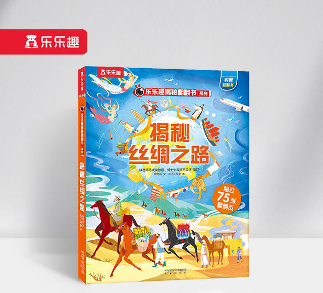 揭秘丝绸之路 Peep Inside the Silk Road