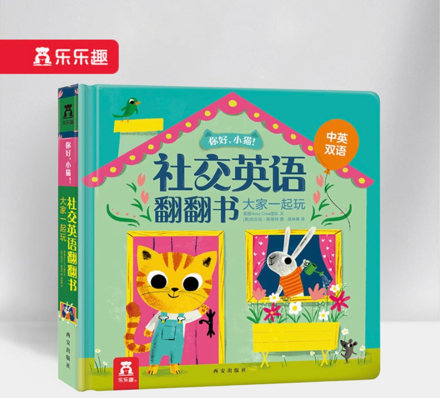 你好,小猫!社交英语翻翻书 大家一起玩 Playing Together