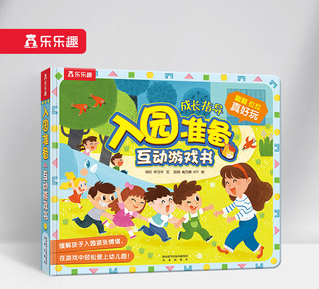 入园准备互动游戏书 Preparation of Entering Kindergarten Game Book
