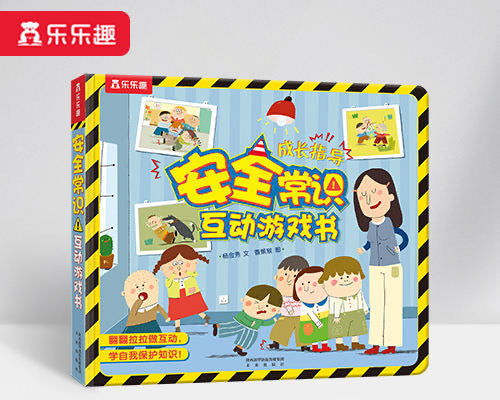 安全常识互动游戏书 Safety Knowledge Interactive Game Book