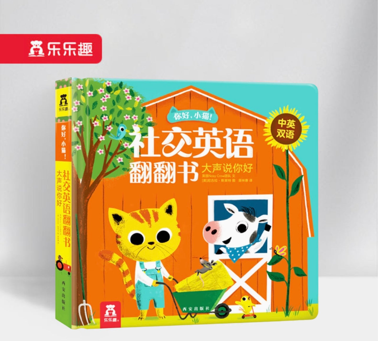 你好,小猫!社交英语翻翻书 大声说你好 Say Hello