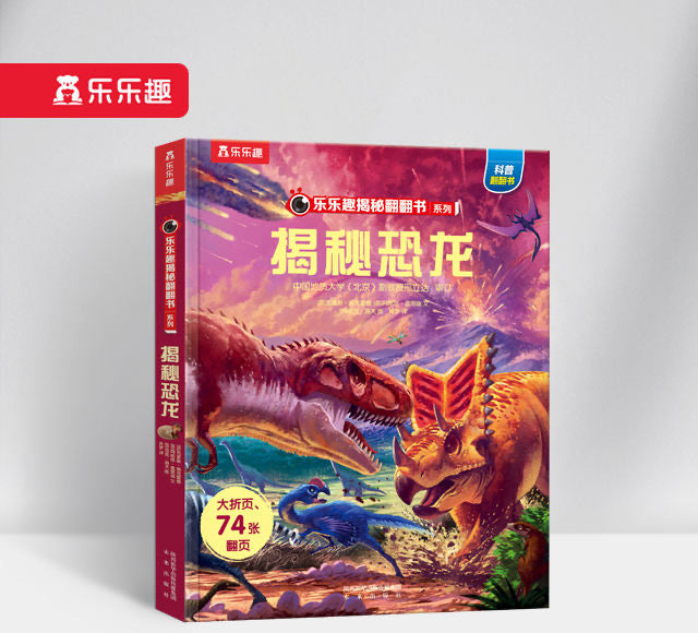 揭秘恐龙 See Inside the World of Dinosaurs