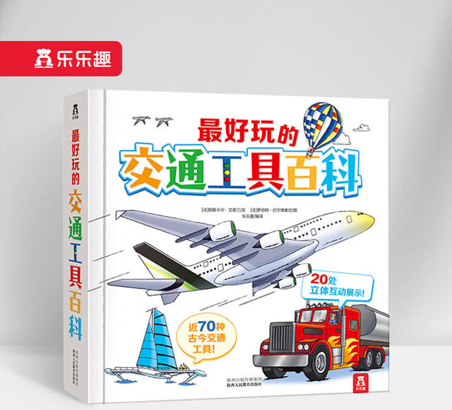 最好玩的交通工具百科 The Most Funny Transportation Encyclopedia
