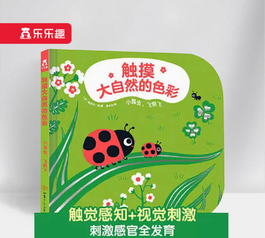 触摸大自然的色彩-小瓢虫，飞啊飞 Beetles, Flying!