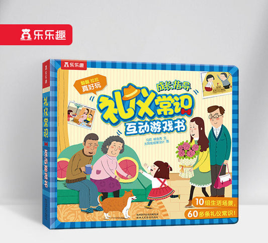 礼仪常识互动游戏书 Common Sense of Etiquette Game Book