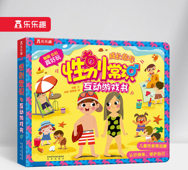 性别常识互动游戏书 Common Sense of Gender Game Book
