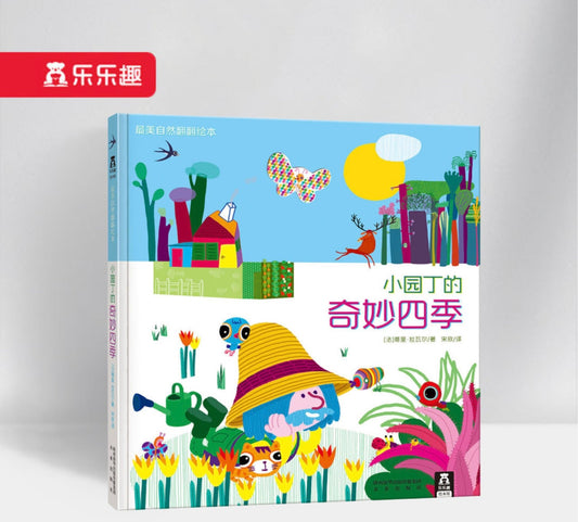 小园丁的奇妙四季 Four Wonderful Seasons of the Little Garderner