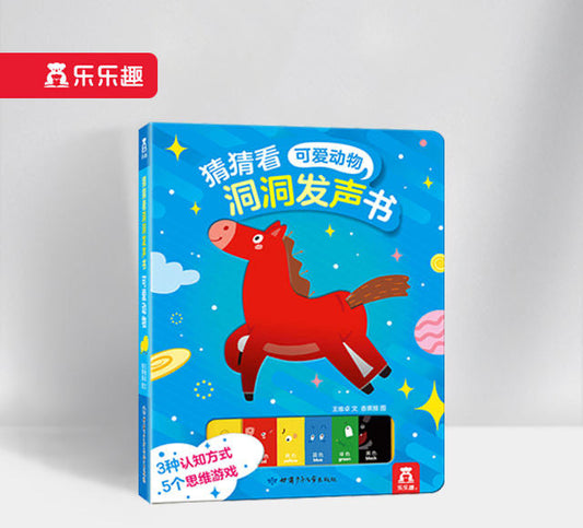 猜猜看洞洞发声书 可爱动物 Gussing Sound Book-Cute Animals