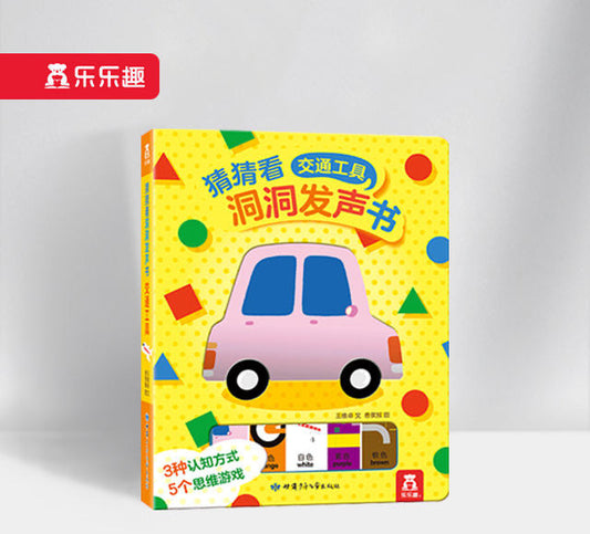 猜猜看洞洞发声书-交通工具 Gussing Sound Book-Transportation