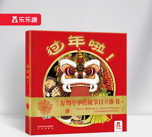 过年啦! Happy Chinese New Year!