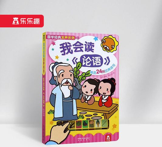 国学经典发声系列 我会读论语 I Can Read 'The Analects of Confucius'