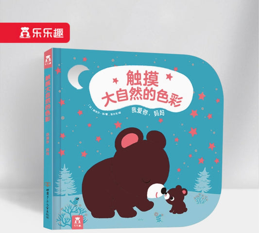 触摸大自然的色彩-我爱你，妈妈 I Love U, Mom!