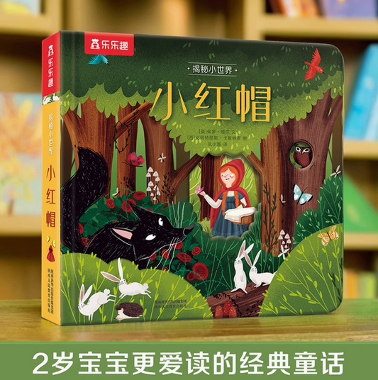 揭秘小世界-小红帽 Inside the Small World-Little Red Riding Hood