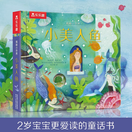 揭秘小世界-小美人鱼 Inside the Small World-The Littler Mermaid