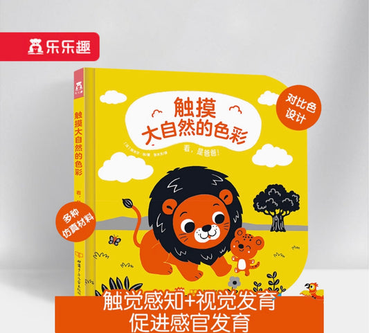 触摸大自然的色彩-看，是爸爸! Look, it's Dad!