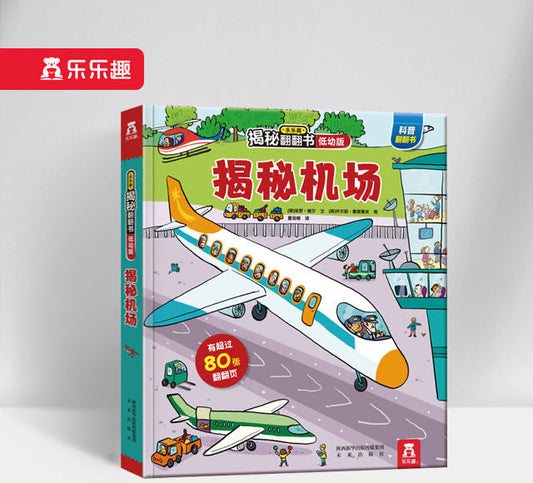 揭秘机场 低幼版第一辑 Peep Inside Airport (Toddler)