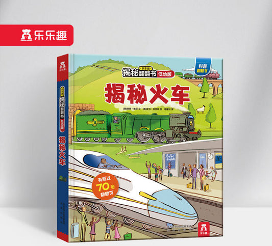 揭秘火车 低幼版第一辑 Peep Inside Train (Toddler)