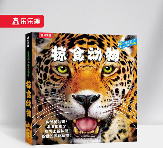 趣味科普立体书 掠食动物 Predators